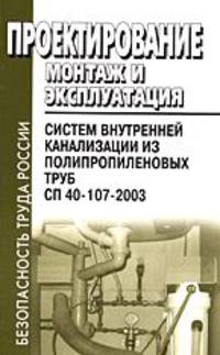 Проектирование, монтаж и эксплуатация систем внутренней канализации из полипропиленовых труб. СП 40-107-2003