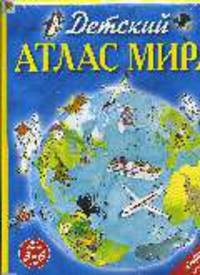 Детский атлас мира (для детей 3-6 лет) - (Атласы и энциклопедии)