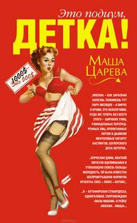 Это подиум, детка! Сага о московских куколках - (Маша Царева. Болтовня брюнетки)