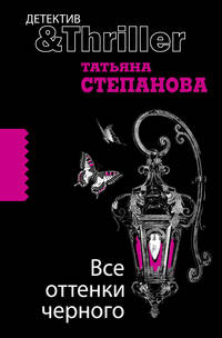Все оттенки черного - (Детектив-триллер Т.Степановой (обложка))