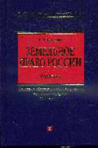 Земельное право России : учебник для вузов - (Российское юридическое образование)