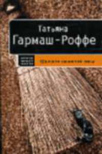 Шалости нечистой силы: Роман - (Детектив высшей пробы) (обложка)