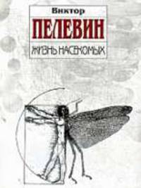 Жизнь насекомых: Повесть.