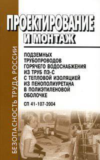 Проектирование и монтаж подземных трубопроводов горячего водоснабжения из труб ПЭ-С с тепловой изоляцией из пенополиуретана в полиэтиленовой оболочке. СП 41-107-2004