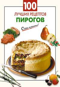 100 лучших рецептов пирогов - (Очень просто: от завтрака до ужина (обложка))