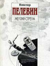 Желтая стрела: Повести.