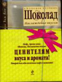 Целителем вкуса и аромата: Кофе. Аромат для дома; Шоколад. Наслаждение вкусом. Подарочный комплект 2 книги