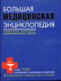 Большая медицинская энциклопедия: Современное популярное иллюстрированное издание: Более 1500 заболеваний, симптомов и синдромов - (Большая популярная медицинская энциклопедия)