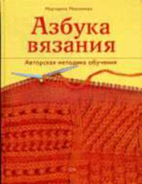 Азбука вязания: Авторская методика обучения .