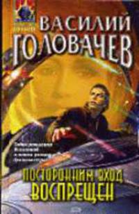 Посторонним вход воспрещен: Фантастический роман - (Абсолютное оружие)