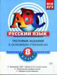 Русский язык. 8 класс. Тестовые задания к основным учебникам: Рабочая техника - (ABC. Все уровни ЕГЭ)