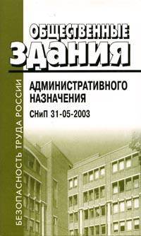 Общественные здания административного назначения: СНиП 31-05-2003