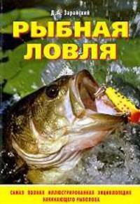 Рыбная ловля - (Полный справочник рыбной ловли)