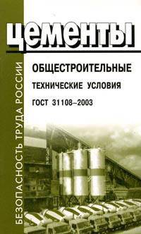 Цементы общестроительные. Техниче­ские условия. ГОСТ 31108-2003