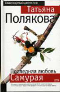 Последняя любовь самурая: Повесть - (Авантюрный детектив)