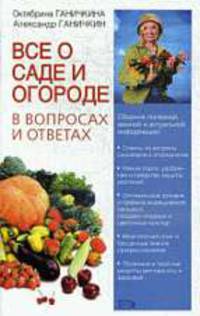 Все о саде и огороде в вопросах и ответах - (Октябрина Ганичкина советует (обложка))