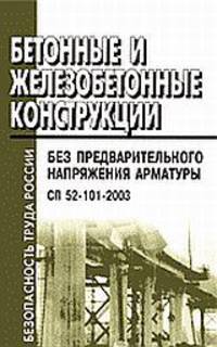 Бетонные и железобетонные конструкции. Без предварительного напряжения арматуры. СП 52-101-2003