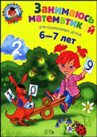 Занимаюсь математикой: для детей 6-7 лет - (Ломоносовская школа)