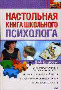 Настольная книга школьного психолога. 1-4 классы