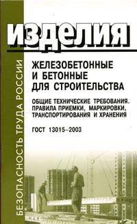 Изделия железобетонные и бетонные для строительства. Общие технические требования. Правила приемки, маркировки, транспортирования и хранения. ГОСТ 13015-2003