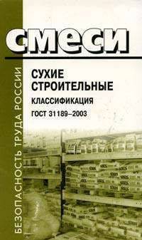 Смеси сухие строительные. Классификация. ГОСТ 31189-2003.