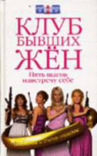 Клуб бывших жен. 5 шагов навстречу к себе