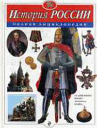 История России. Полная энциклопедия.