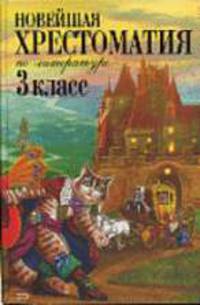 Новейшая хрестоматия по литературе. 3 класс / Под ред. Т.И. Максимовой. - (Новейшие хрестоматии)