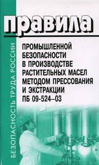 Правила промышленной безопасности в производстве растительных масел методом прессования и экстракции. ПБ 09-524-03