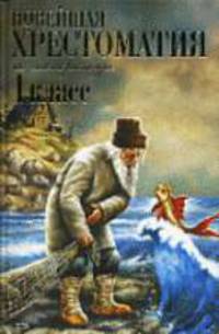 Новейшая хрестоматия по литературе. 1 класс. 3-е изд., испр. и доп.