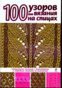 100 узоров для вязания на спицах .