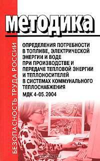 Методика определения потребности в топливе, электрической энергии и воде при производстве и передаче тепловой энергии и теплоносителей в системах коммунального теплоснабжения. МДК 4-05.2004