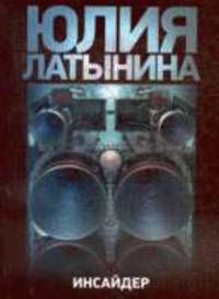Инсайдер.