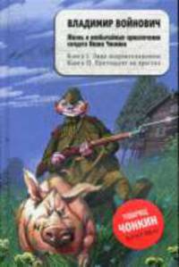 Жизнь и необычайные приключения солдата Ивана Чонкина. Книга первая. Лицо неприкосновенное. Книга вторая. Претендент на престол .