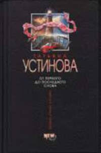От первого до последнего слова: Роман - (Татьяна Устинова - Первая среди Лучших)