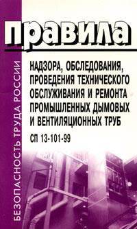 Правила надзора, обследования, проведения технического обслуживания и ремонта промышленных дымовых и вентиляционных труб. СП 13-101-99 с 1.01.2000г.