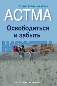 Астма. Освободиться и забыть. Навсегда - (Малкина-Пых И.Г. Психология здоровья)