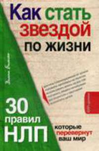 Как стать звездой по жизни? 30 правил НЛП, которые перевернут ваш мир .