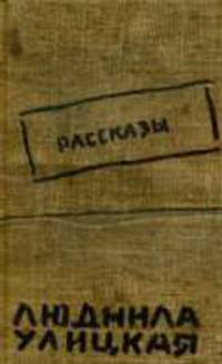 Рассказы - (Большая литература. Людмила Улицкая)