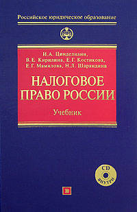 Налоговое право. Учебник - (Российское юридическое образование)