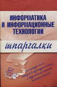 Информатика и информационные технологии. Шпаргалки .