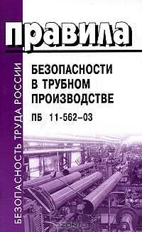 Правила безопасности в трубном производстве. ПБ 11-562-03.