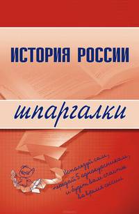 История России. Шпаргалки - (Шпаргалки (обложка))