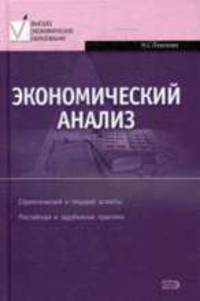 Экономический анализ. Учебник - (Высшее экономическое образование)