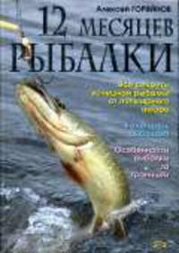 12 месяцев рыбалки - (Полный справочник рыбной ловли)