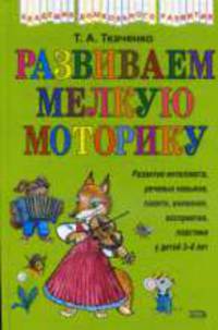 Развиваем мелкую моторику .