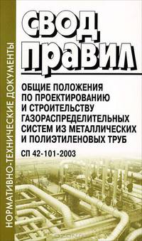 Общие положения по проектированию и строительству газораспределительных систем из металлических и полиэтиленовых труб. СП 42-101-2003. Введен в действие 8 июля 2003 г..