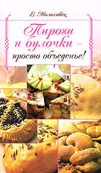 Пироги и булочки - просто объеденье! - (Е.Молоховец. Лучшие традиции кулинарии)