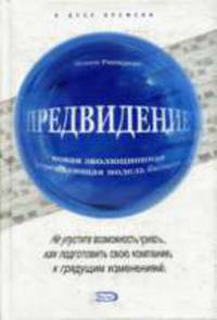Предвидение: новая эволюционная упреждающая модель бизнеса