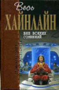 Вне всяких сомнений - (Отцы - основатели)